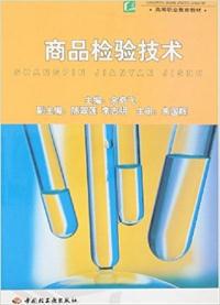 商品檢驗(yàn)技術(shù) 余奇飛 中國輕工業(yè)出版社